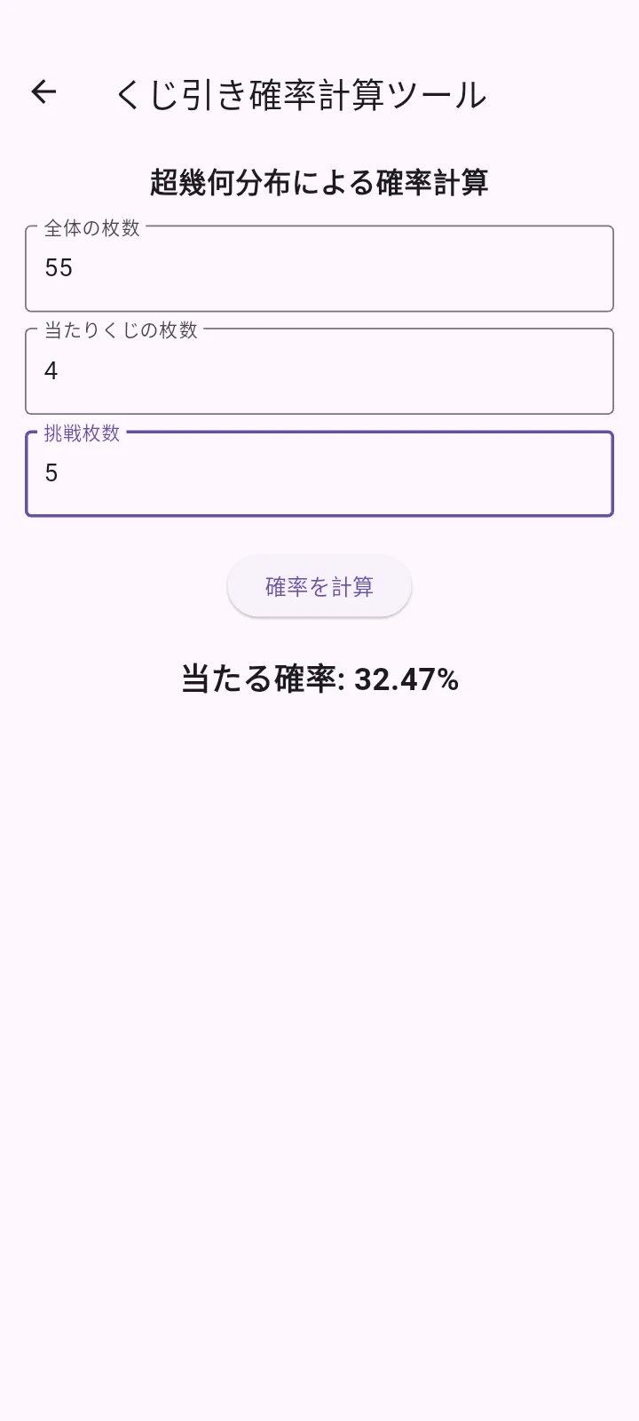 確率計算アプリスクショ4